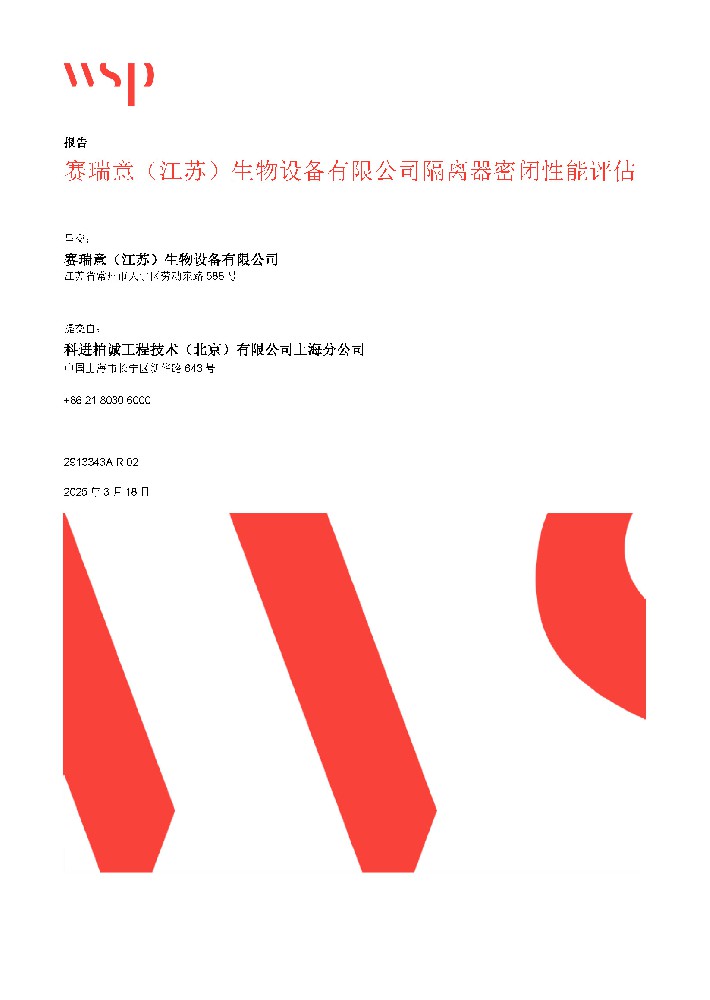 Airtight Performance Evaluation Report of Sairuiyi Isolator